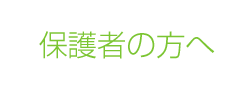 保護者の方へ