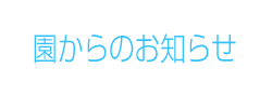 園からのお知らせ