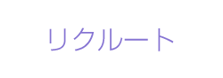 リクルート