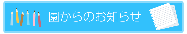 園からのお知らせ